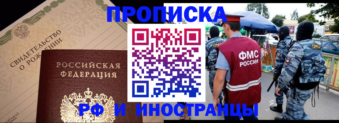 прописка 2025 в Реутове